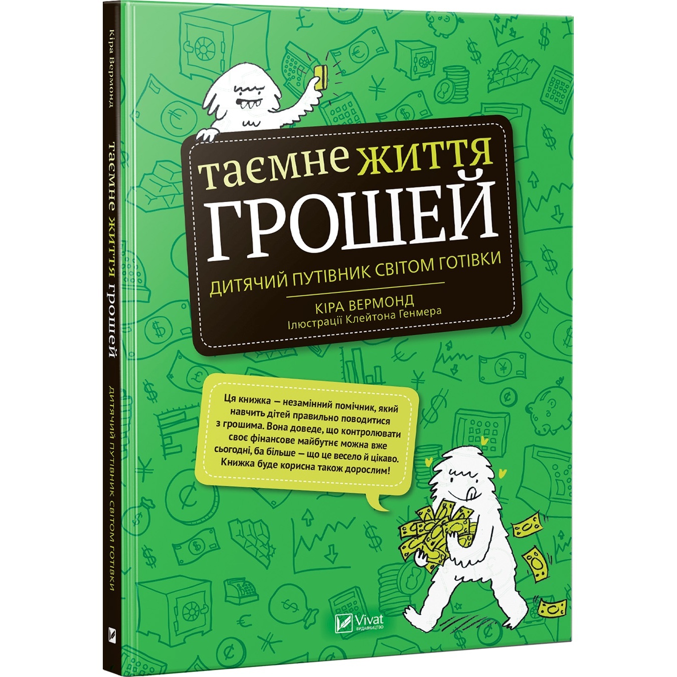 

Книга Кира Вермонд Тайная жизнь денег