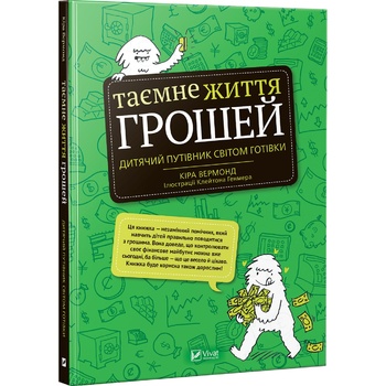 Книга Кіра Вермонд Таємне життя грошей - купити, ціни на - фото 1