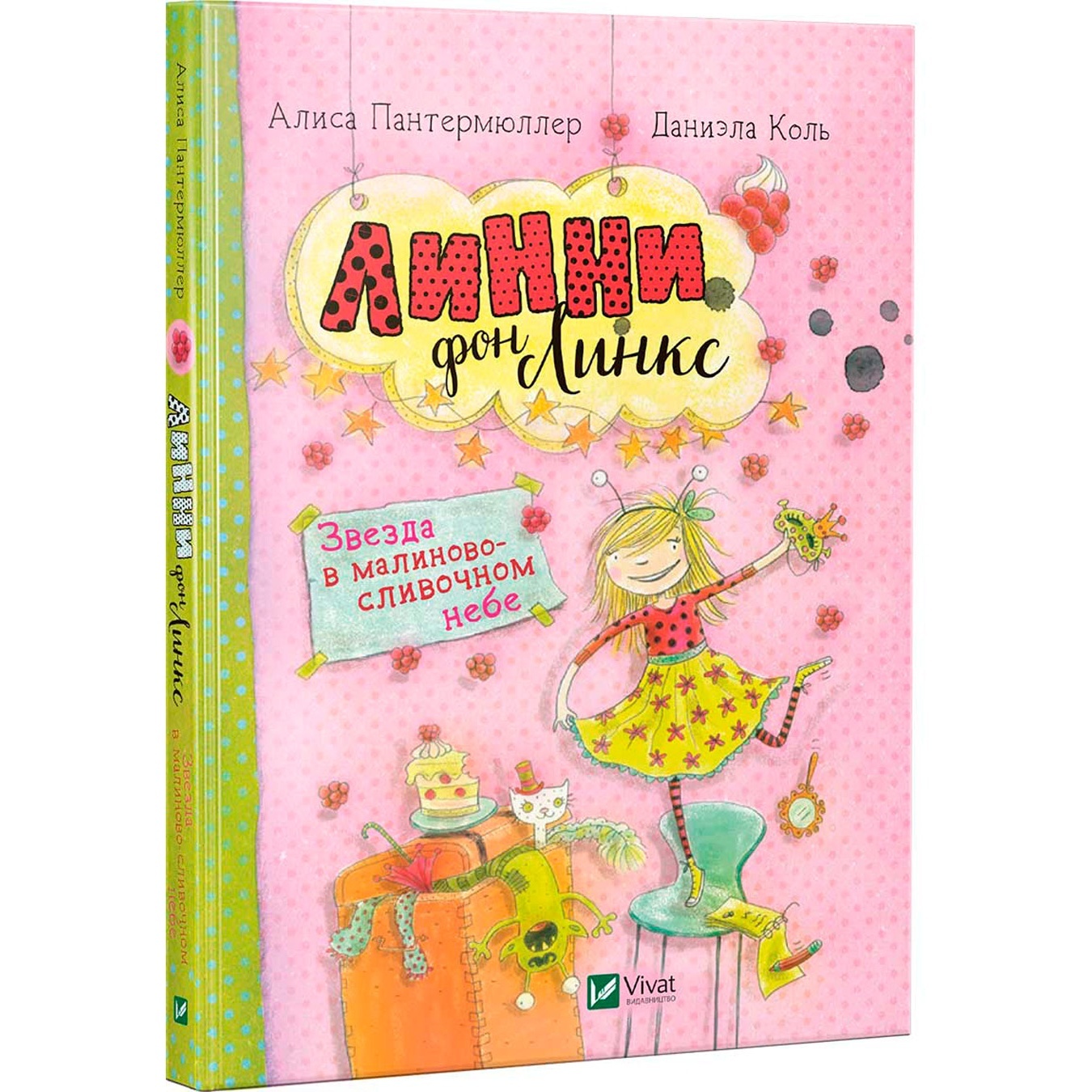 

Книга Линни фон Ликс 3ирка в малиново-сливочном небе