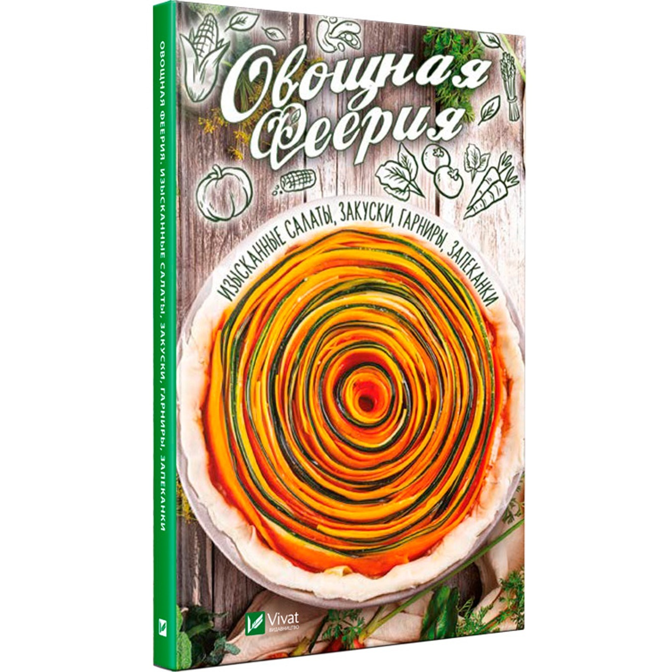 

Книга Овощная феерия Изысканные салаты закуски гарниры запеканки