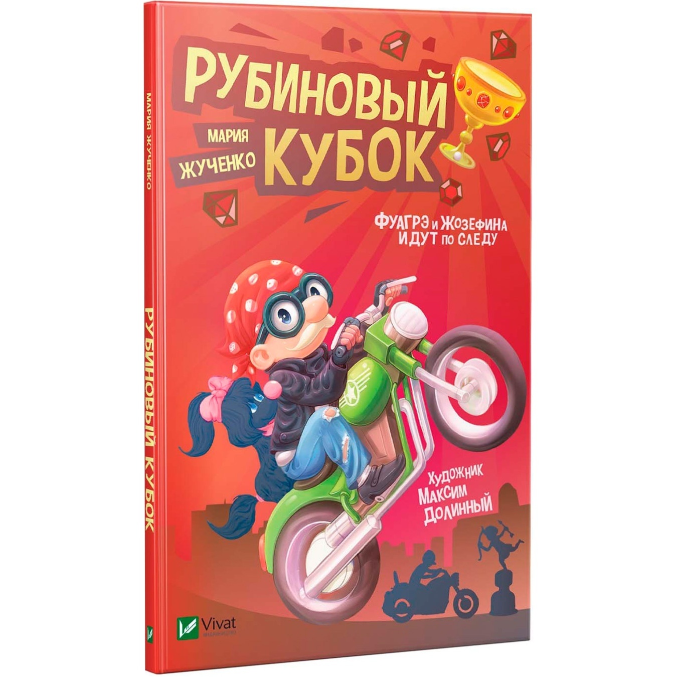 

Книга Мария Жученко Рубиновый кубок