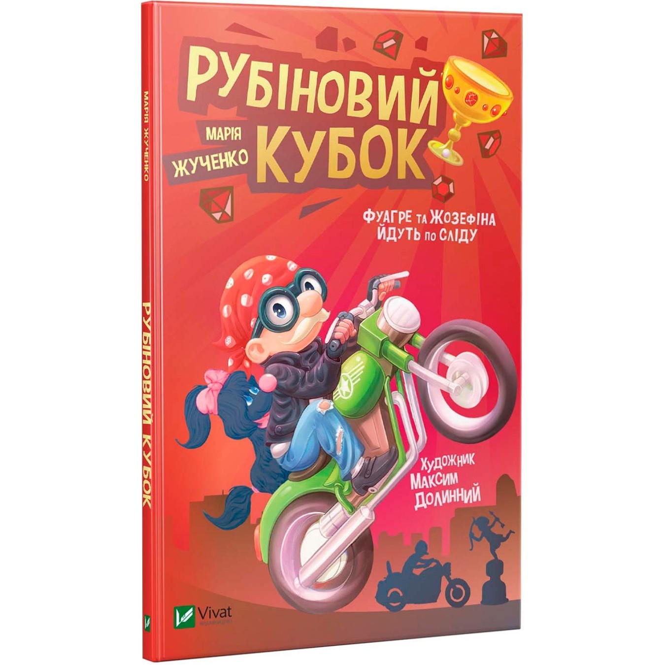 

Книга Мария Жученко Рубиновый кубок