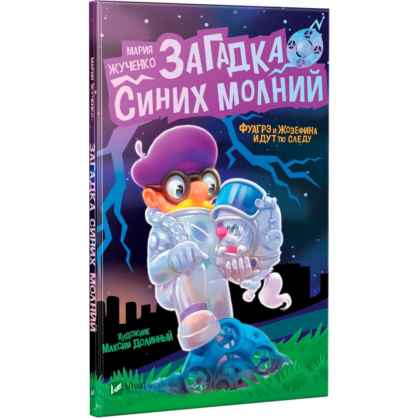 

Книга Мария Жученко Загадка синих молний
