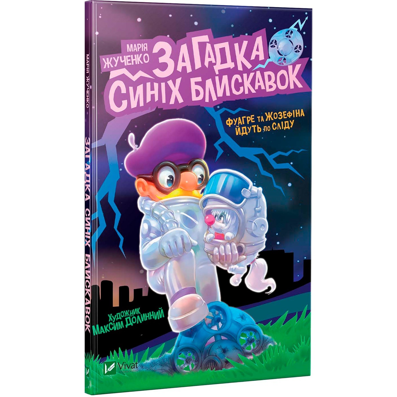 

Книга Мария Жученко Загадка синих молний