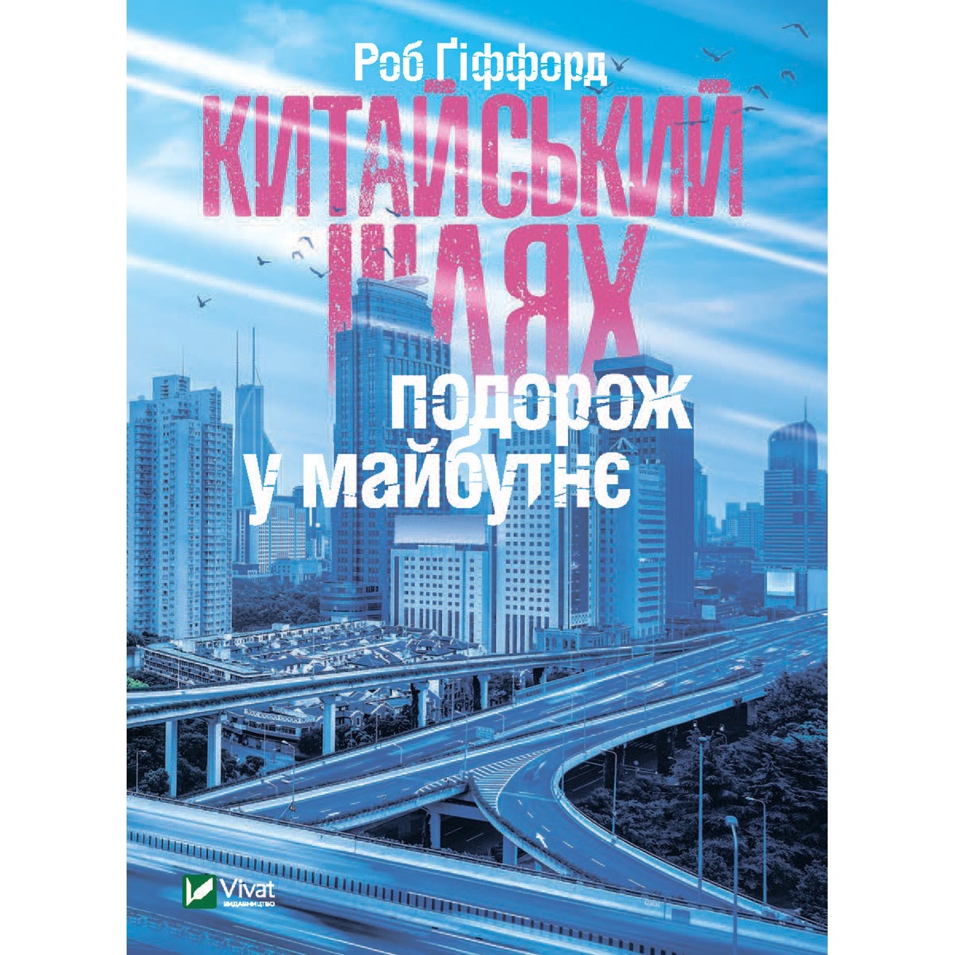 

Книга Роб Гиффорд Китайский путь Путешествие в будущее