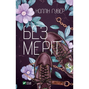 Книга Коллин Гувер Без Мерит купить от 265.20 грн – МегаМаркет Киев