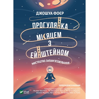 Книга Джошуа Фоер Прогулка Луной с Эйнштейном - купить, цены на ULTRAMARKET - фото 3