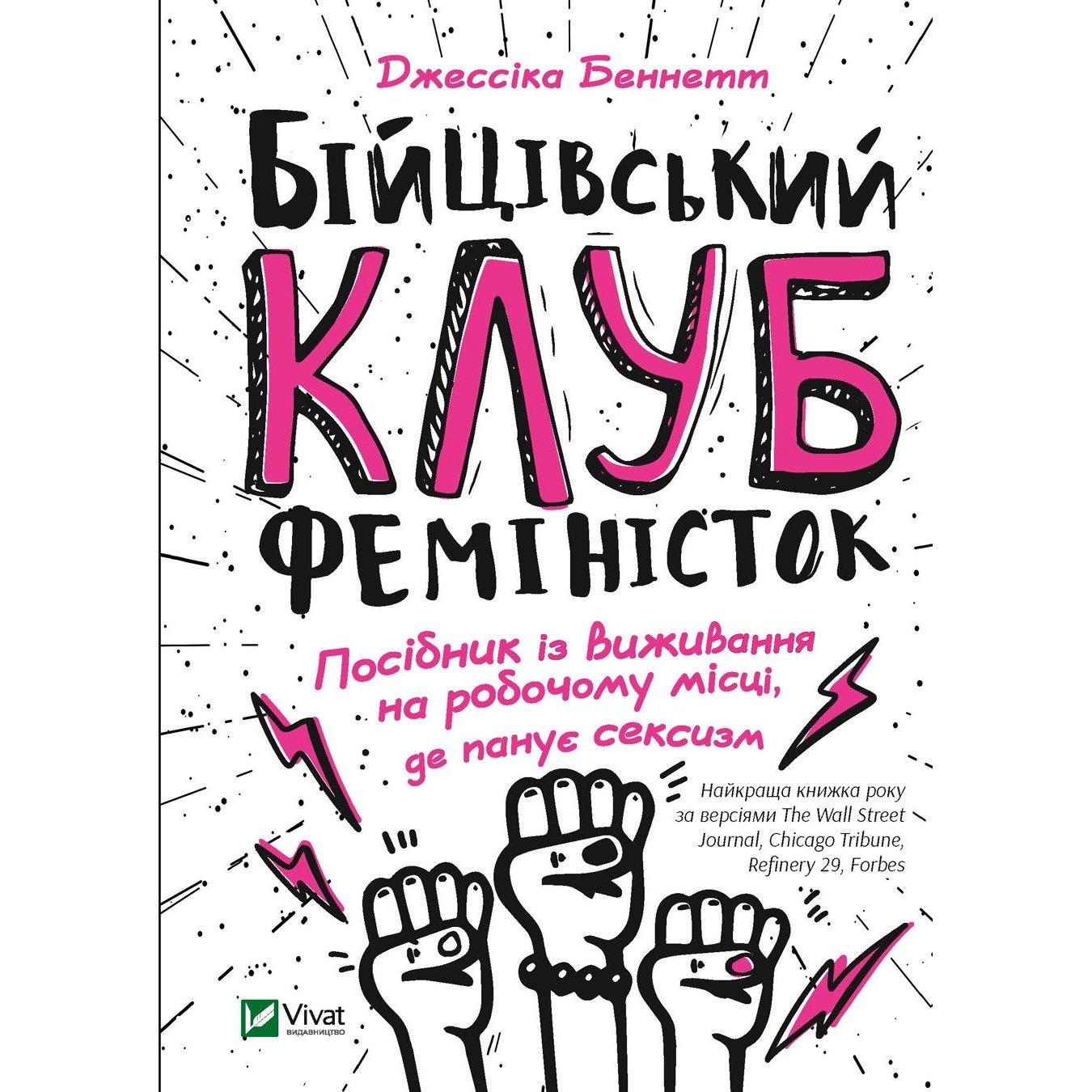 

Книга Джессика Беннетт Бойцовский клуб феминисток