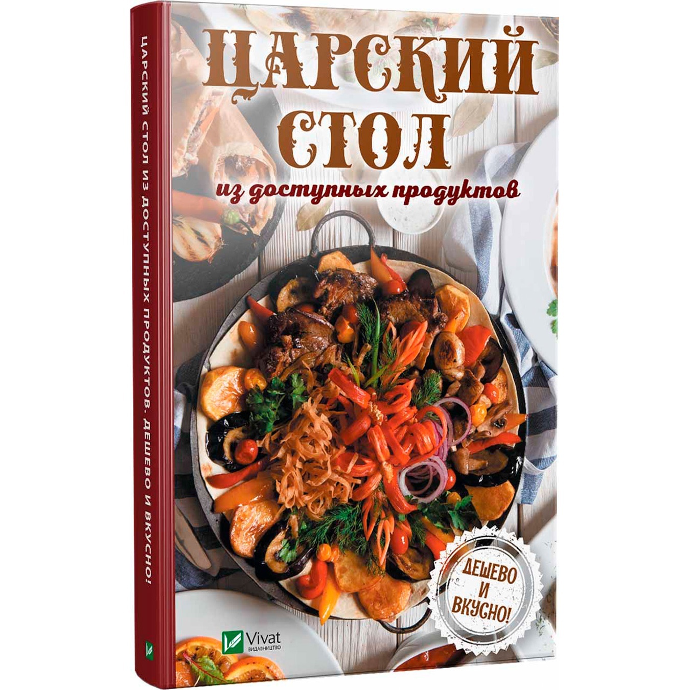 

Книга Царский стол из доступных продуктов