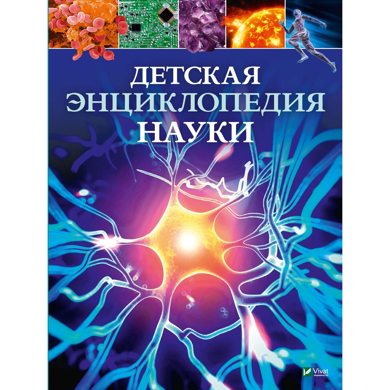 

Книга Детская энциклопедия науки