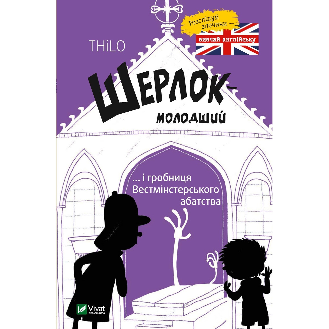 

Книга Тило Петри-Лассак Шерлок младший и гробница Вестминстерского аббатства