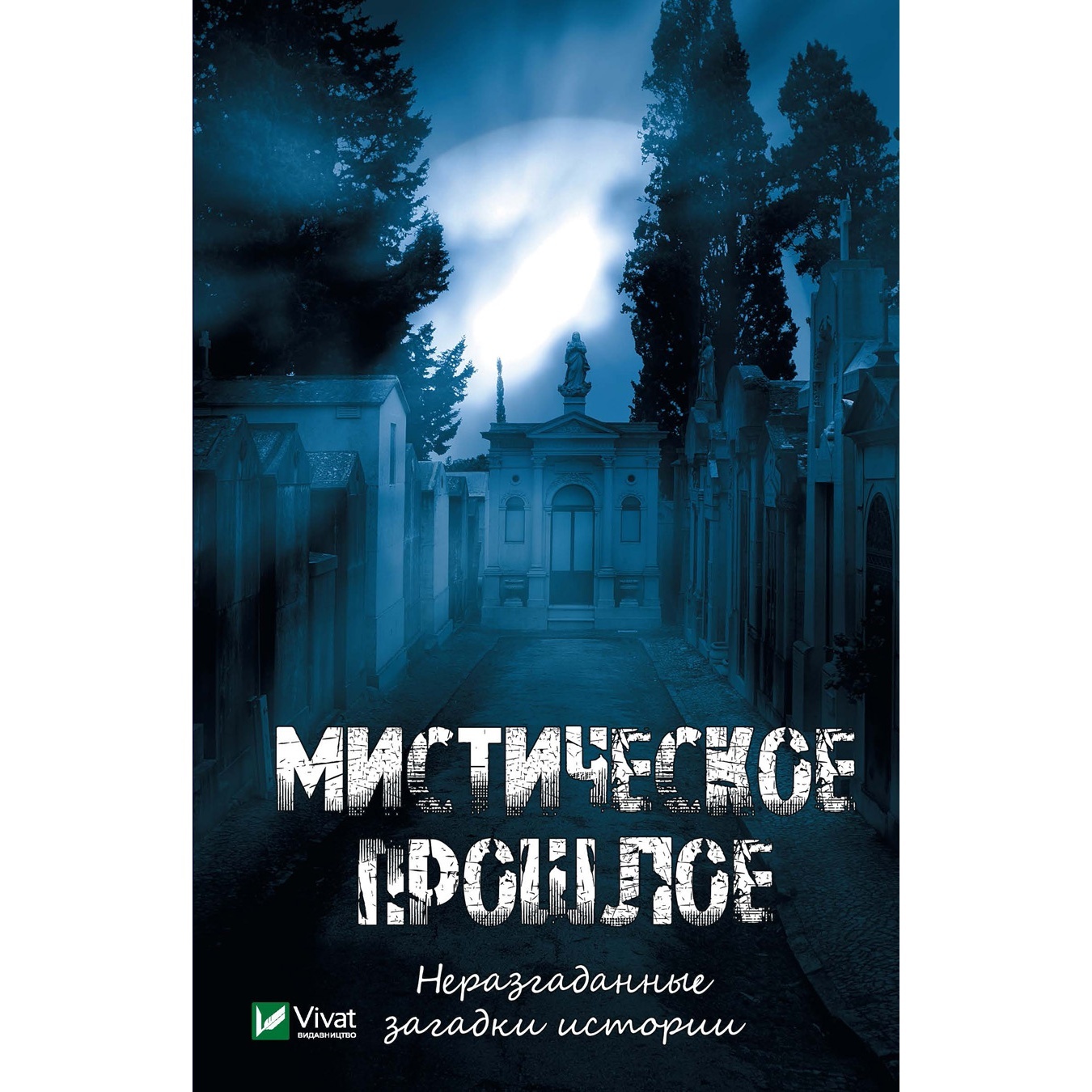 

Книга Мистическое прошлое Неразгаданные загадки истории