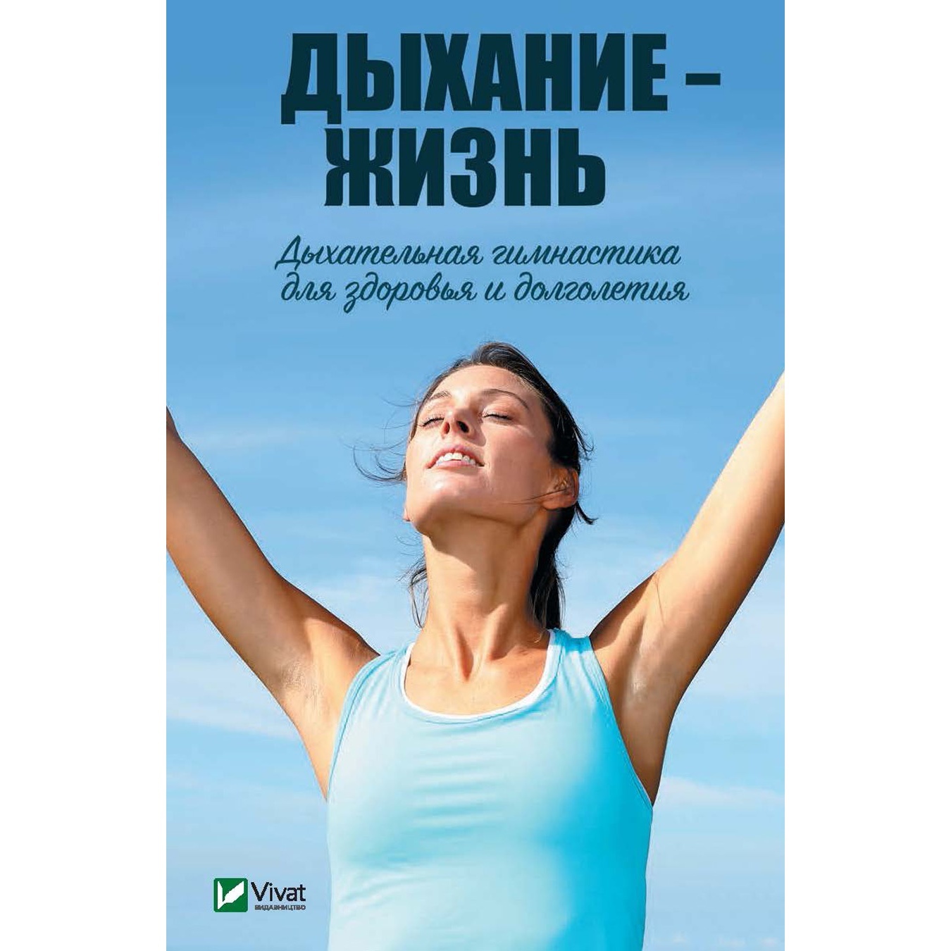 

Книга Дыхание жизни Дыхательная гимнастика