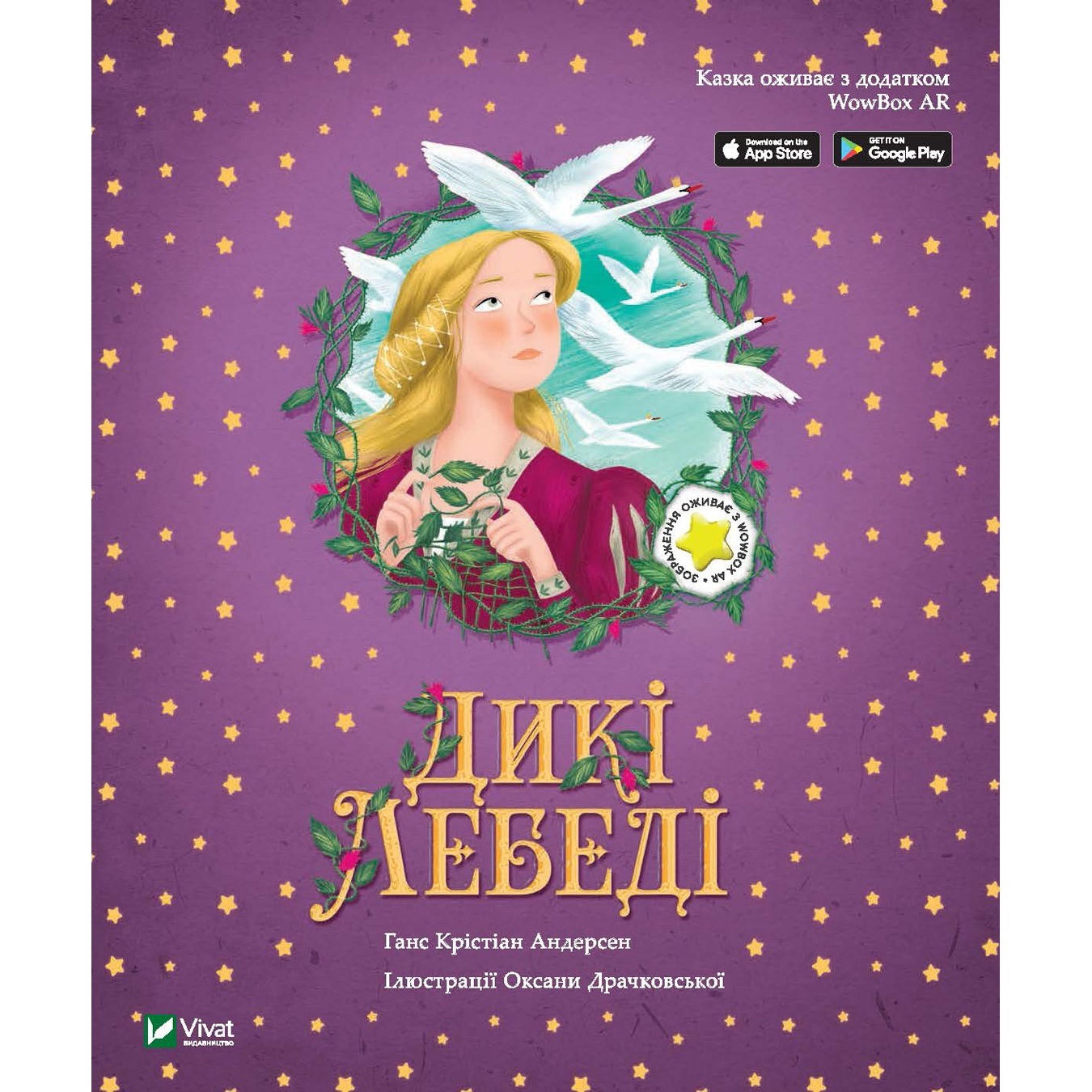 

Книга Дикие лебеди
