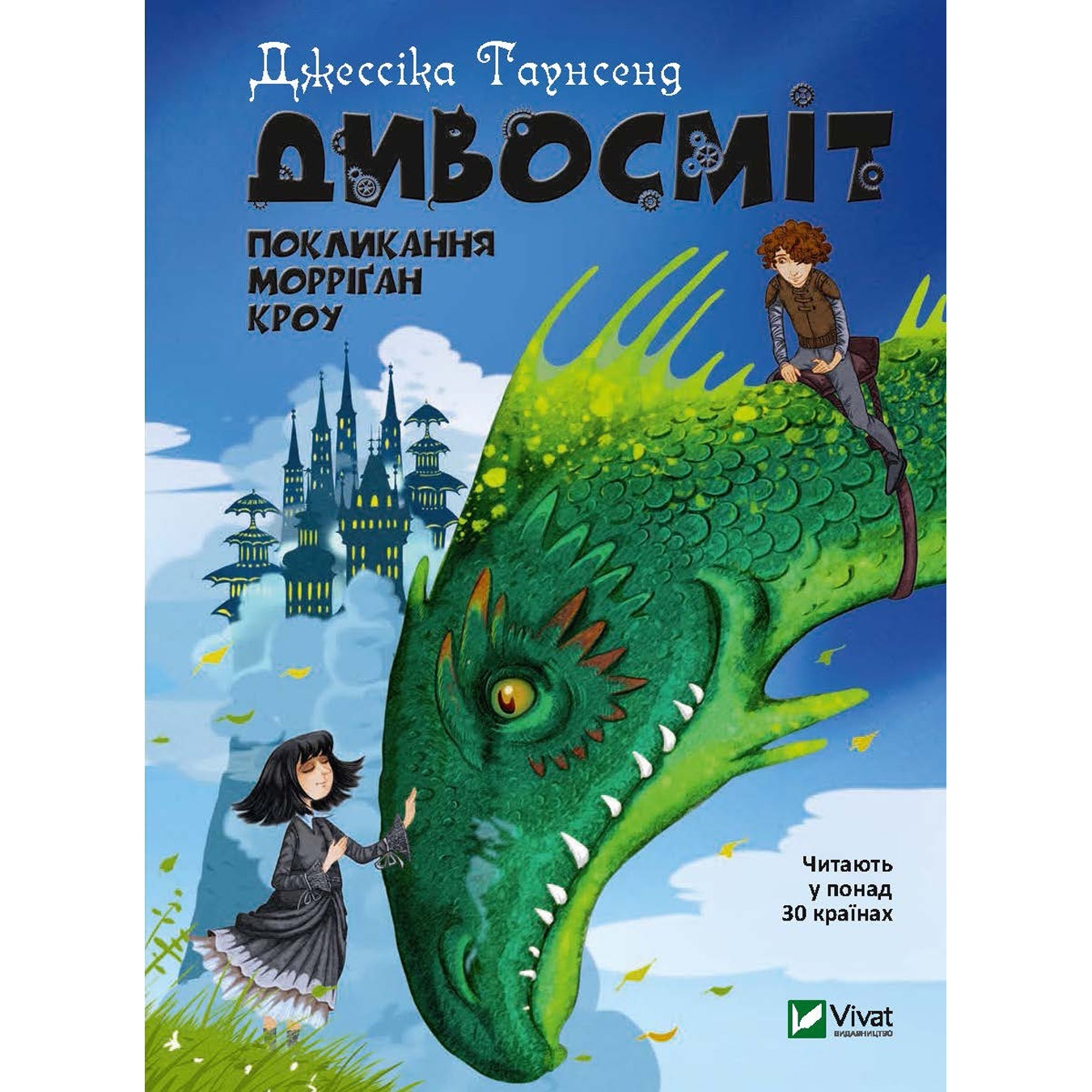 

Книга Джессика Таунсенд Вундермастер. Призвание Морриган Кроу
