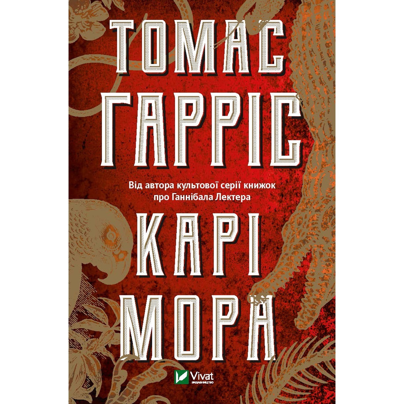 

Книга Томас Харрис Кари Мора