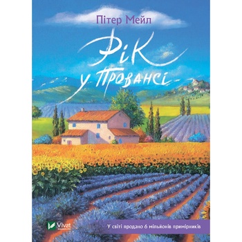 Книга Питер Мейл Год в Провансе - купить, цены на - фото 1