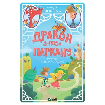 Книга Марцин Мортка Дракон з-поза паркану - купити, ціни на ULTRAMARKET - фото 1