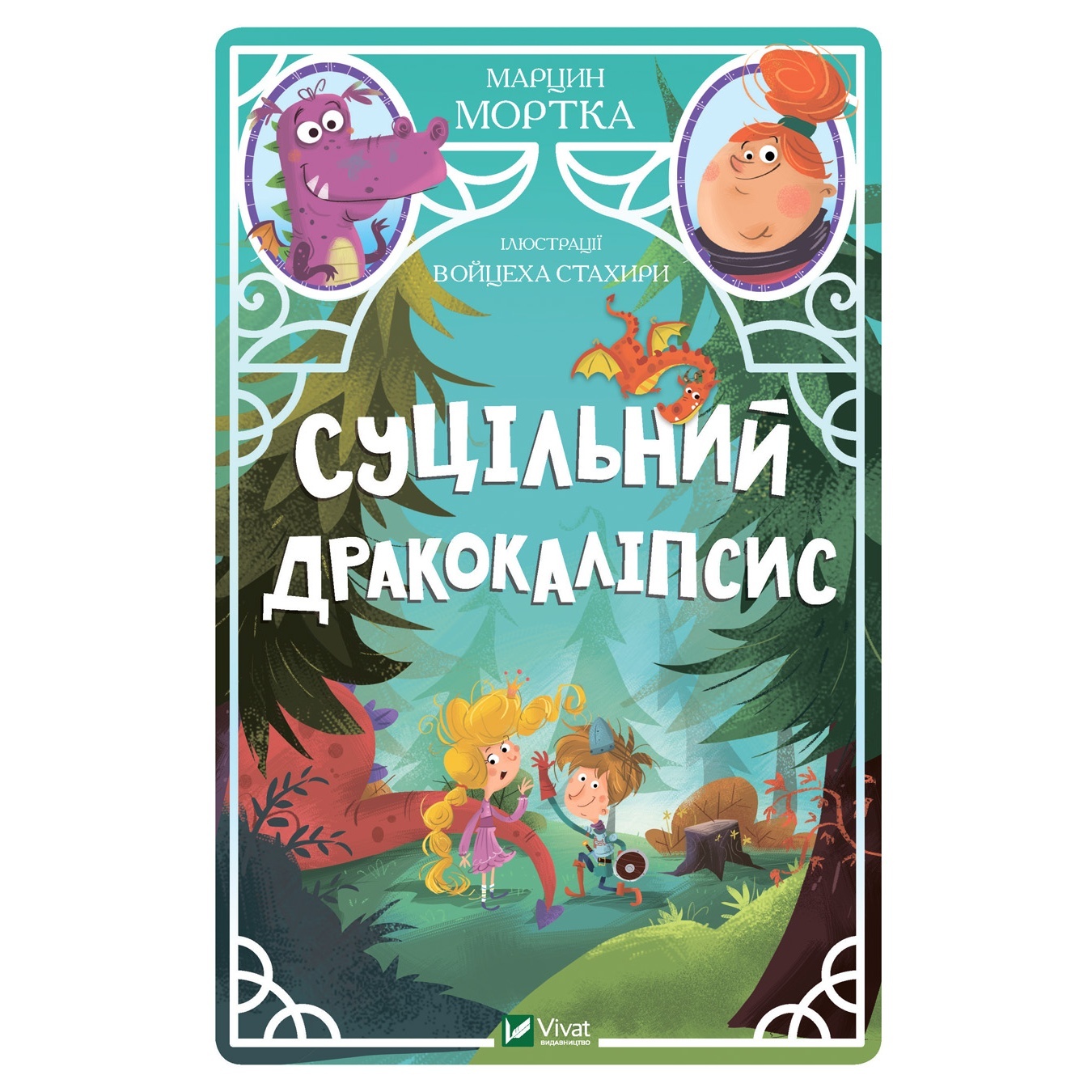 

Книга Марцин Мортка Сплошной драконопокалипсис