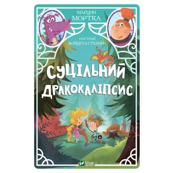 Книга Марцин Мортка Суцільний дракокаліпсис - купити, ціни на МегаМаркет - фото 1