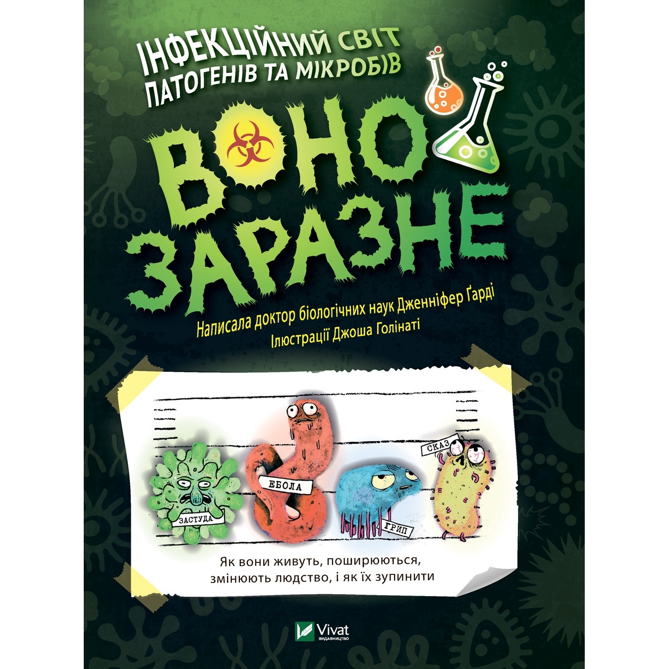 

Книга Оно заразное Инфекционный мир патогенов и микробов