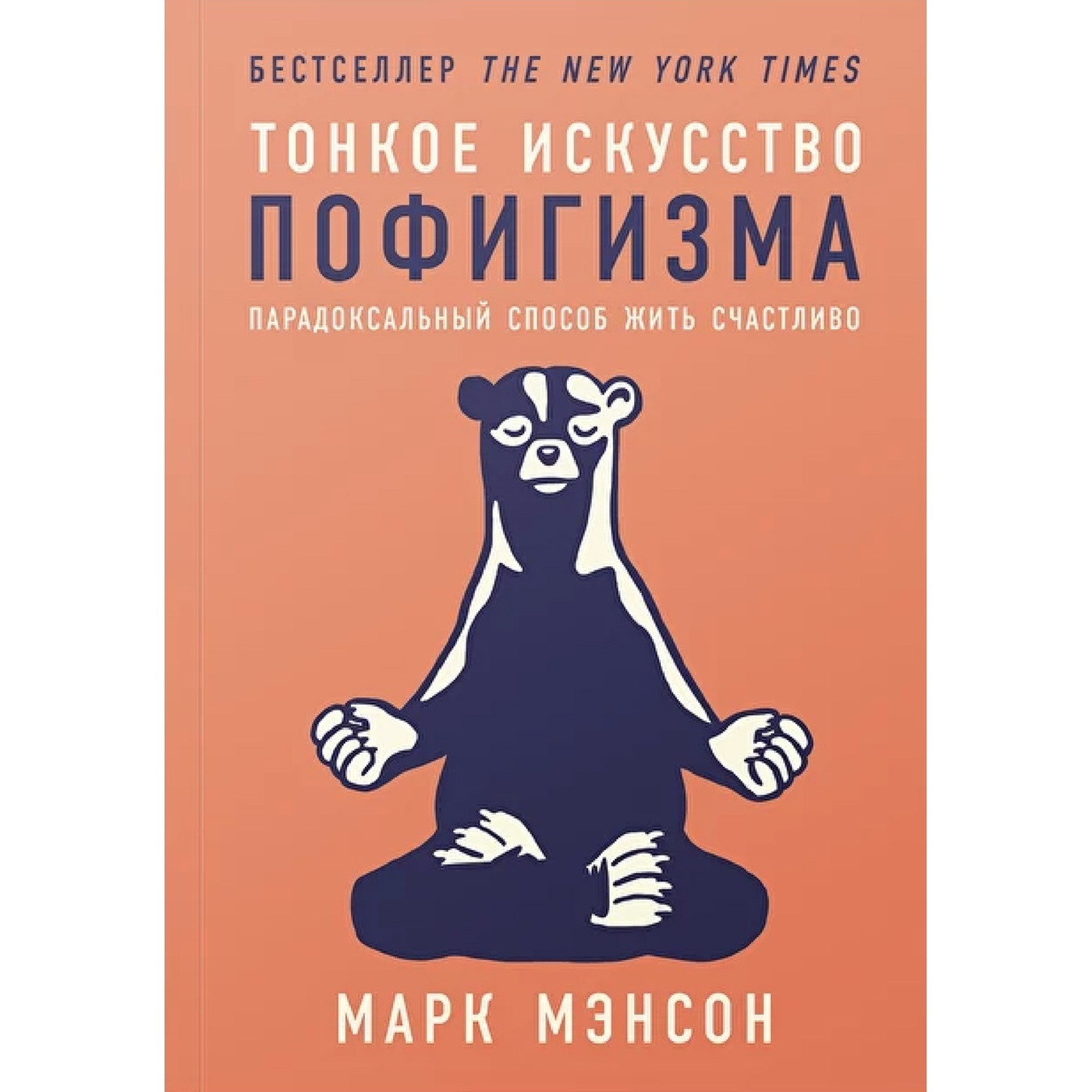 

Книга М. Мэнсон Тонкое искусство пофигизма: Парадоксальный способ жить счастливо