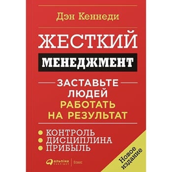 Книга Д. Кеннеді Жорсткий менеджмент: Примусьте людей працювати на результат - купити, ціни на - фото 1