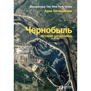 Книга А. Хіггінботам Чорнобиль: Історія катастрофи - купити, ціни на КОСМОС - фото 1