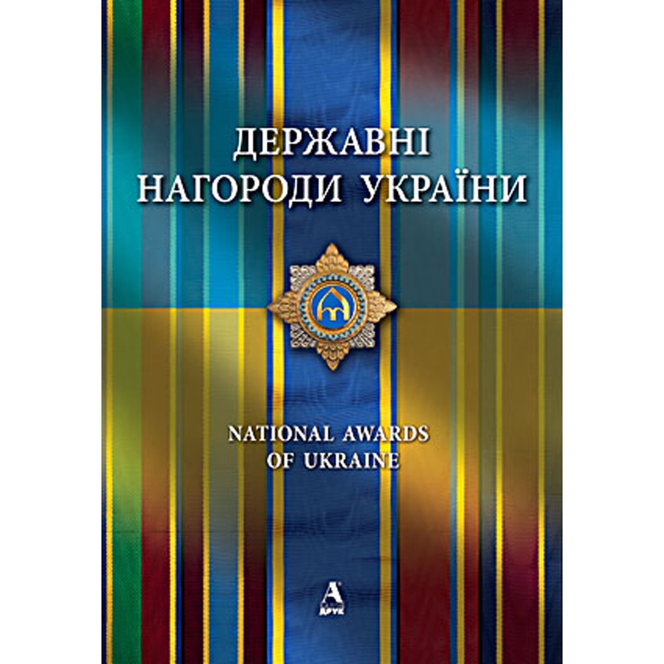 

Книга М. Чмыр Государственные Награды Украины