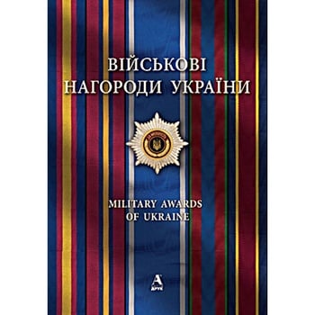 Книга М. Чмир Військові Нагороди України - купити, ціни на NOVUS - фото 1