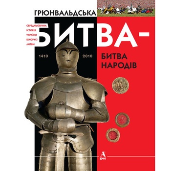 Книга Грюнвальдська битва-битва народів Балтия-Друк 235*285 - купить, цены на - фото 1