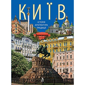 Книга О. Друг, Ю. Ференцева Київ Історія. Архітектура. Традіціі - купити, ціни на NOVUS - фото 1