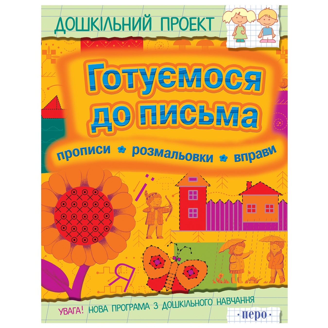 

Книга Дошкольное проект Готовимся к письму