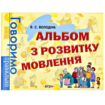 Книга Альбом з розвитку мовлення Говоримо правильно - купити, ціни на NOVUS - фото 1