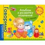 Книга Альбом с развития речи для малышей
