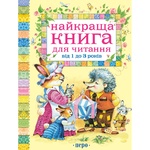 Книга Лучшая книга для чтения от 1 до 3 лет