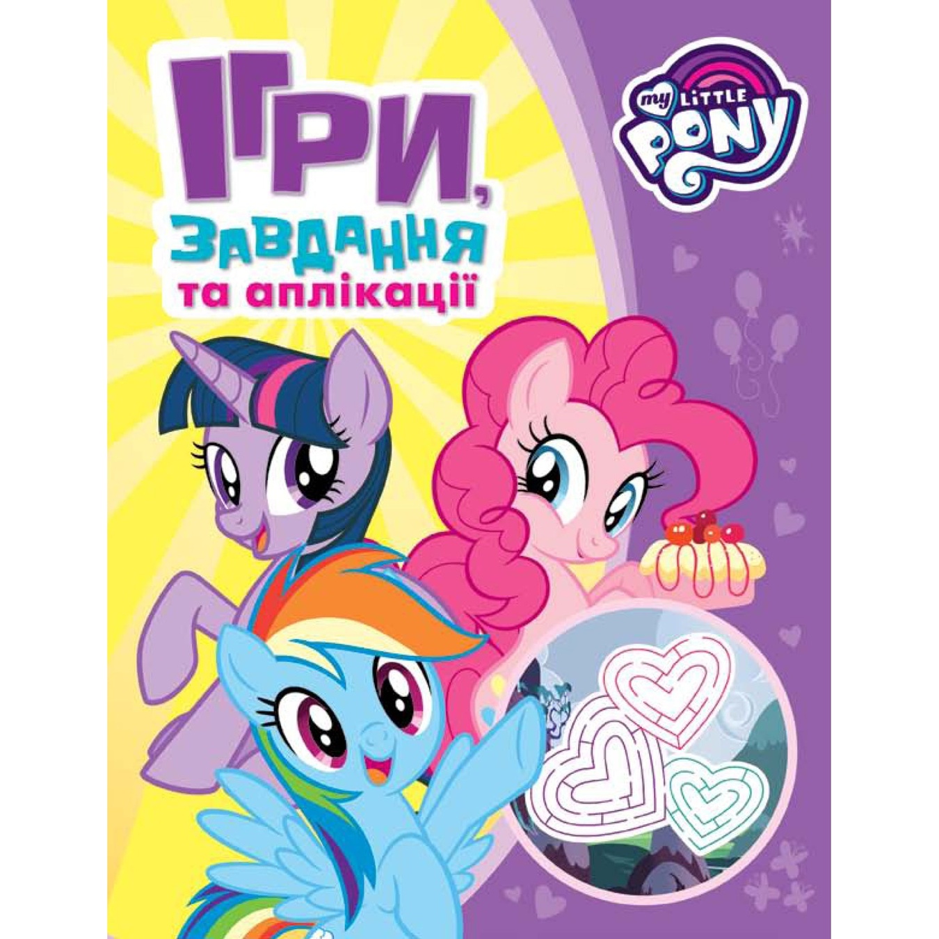 

Книга TM My little Pony Ігри, завдання, аплікаціі. (фіолетова)