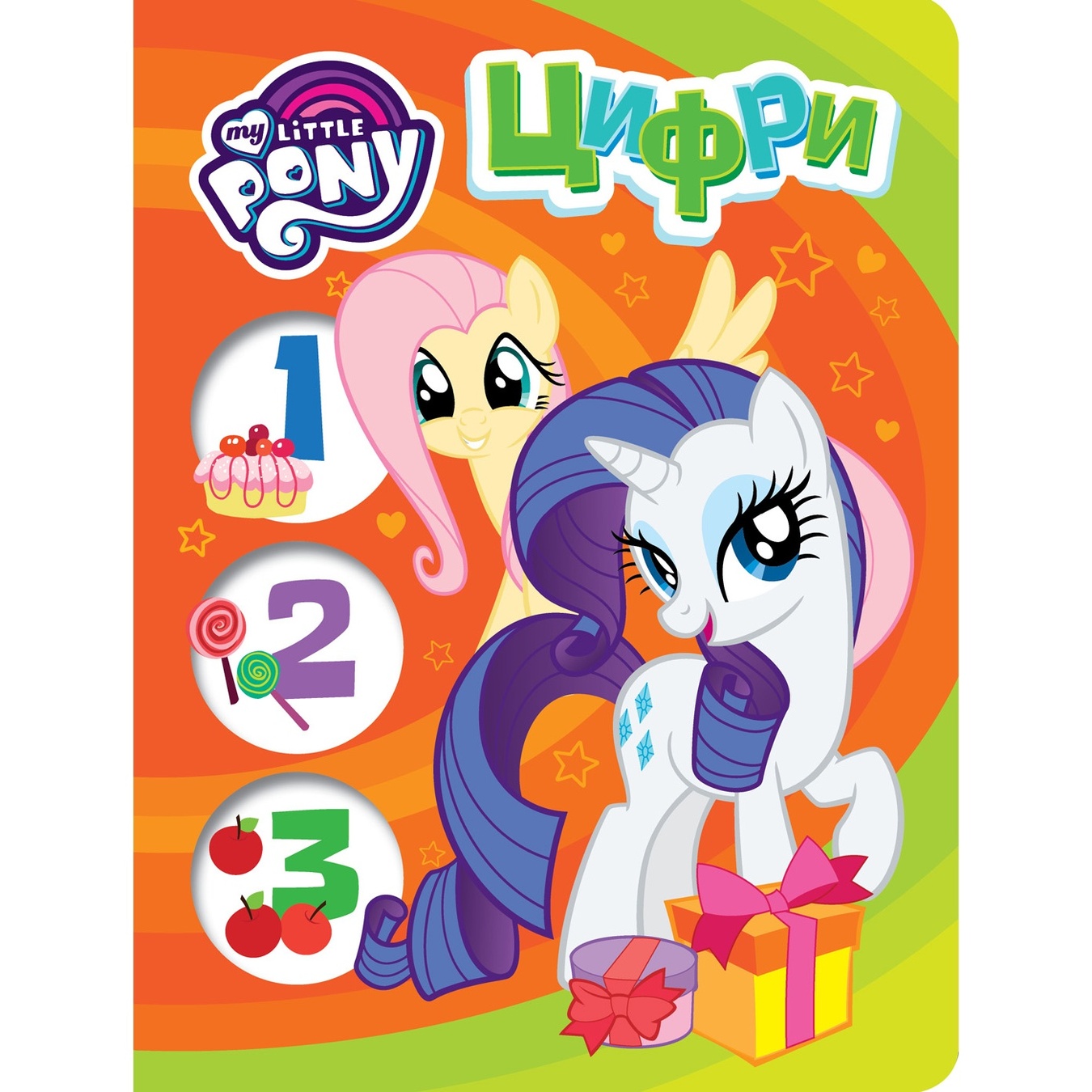 

Книга My Little Pony Цифры