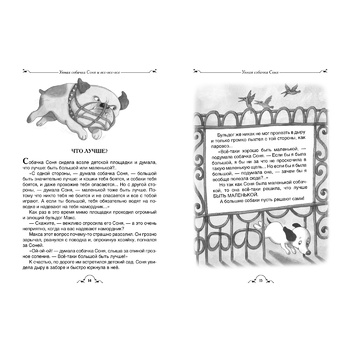 Andrey Usachev All about Smart and Famous Sonya Dog Book - buy, prices for Cosmos - photo 2