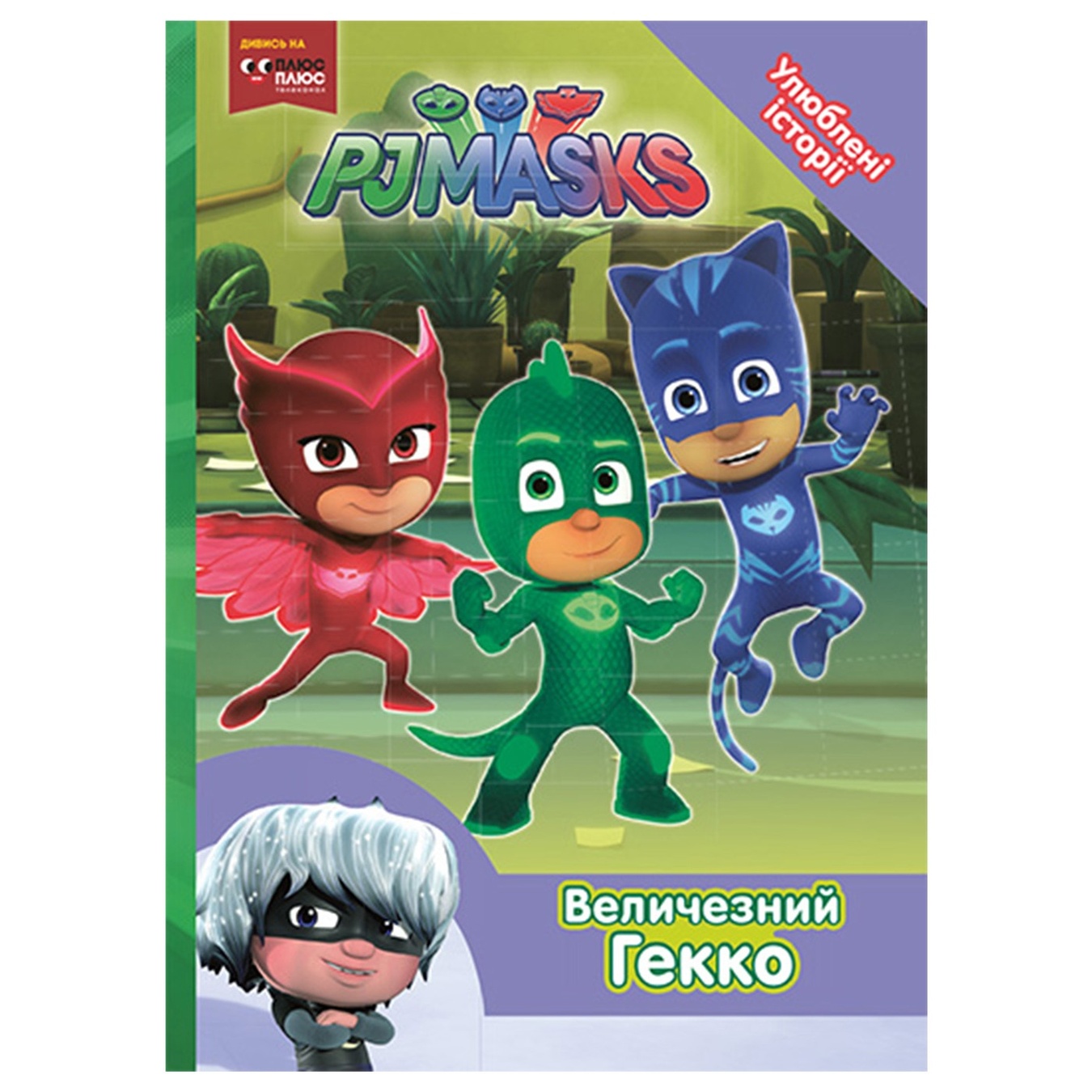 

Книга PJ Masks Огромный Гекко