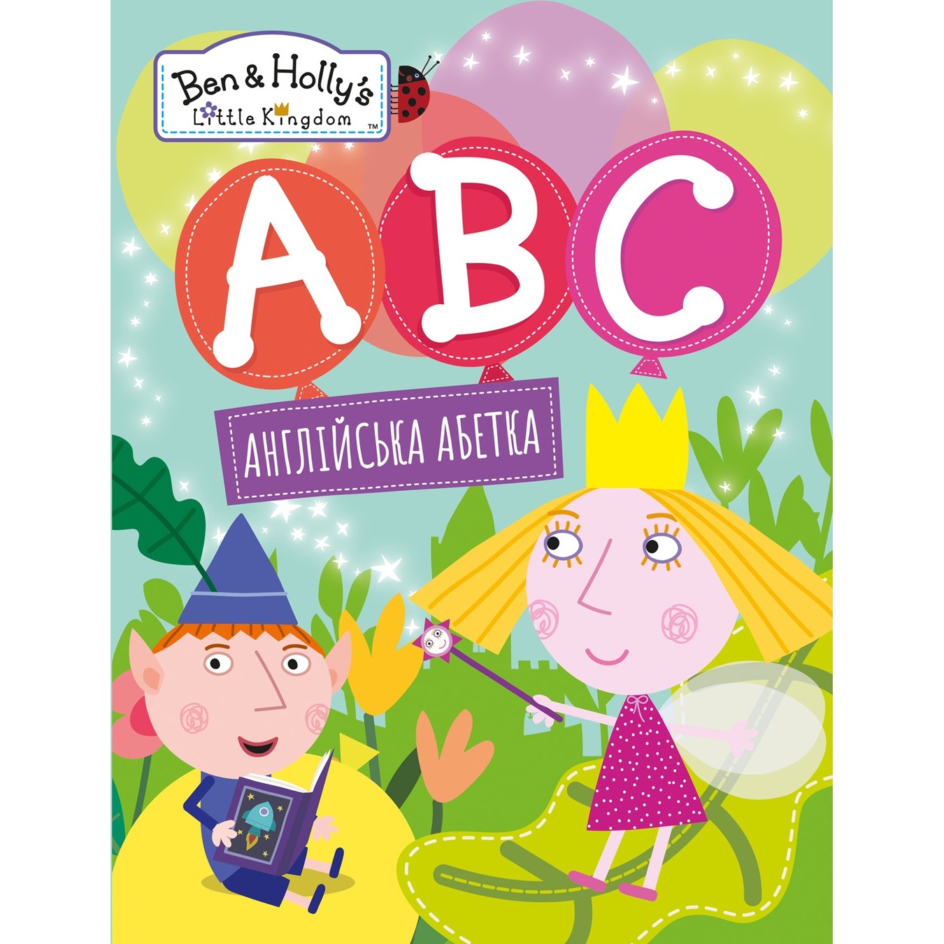 

Книга Ben & Holly's Little Kingdom Английская азбука