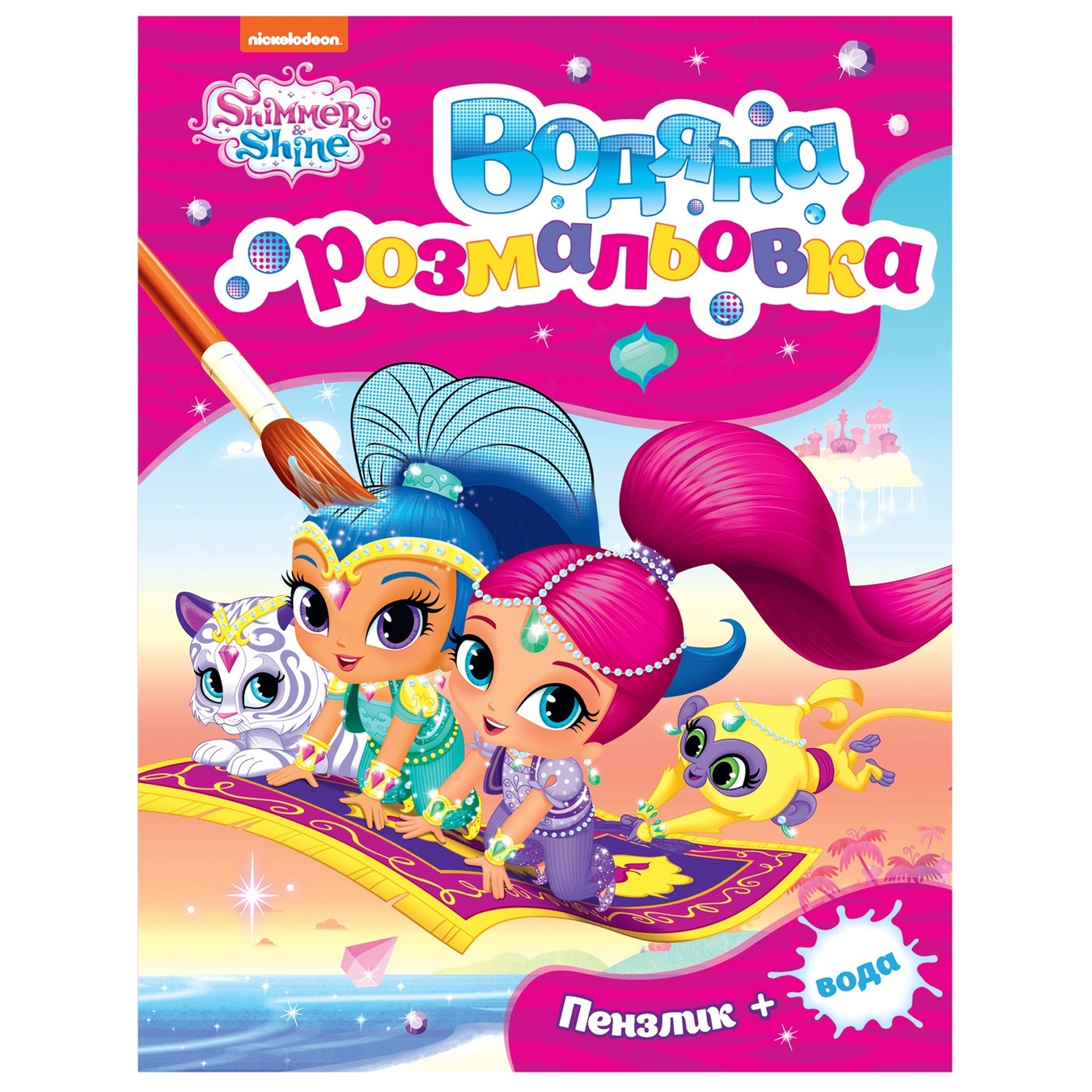 

Раскраска Shimmer and Shine водяная розовая