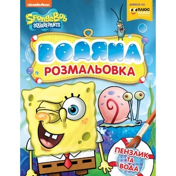 Розмальовка SpongeBob SquarePants водяна - купити, ціни на Auchan - фото 1