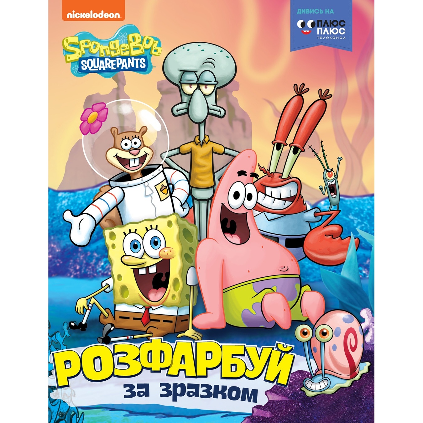 

Книга SpongeBob SquarePants Раскрась по образцу