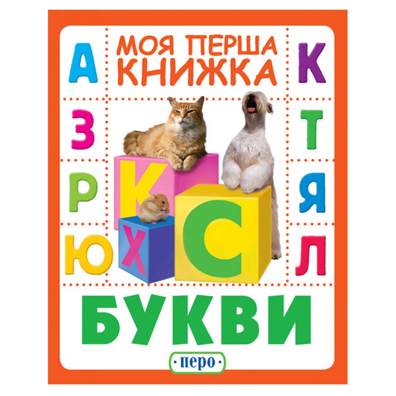 

Книга Моя первая книжка Буквы