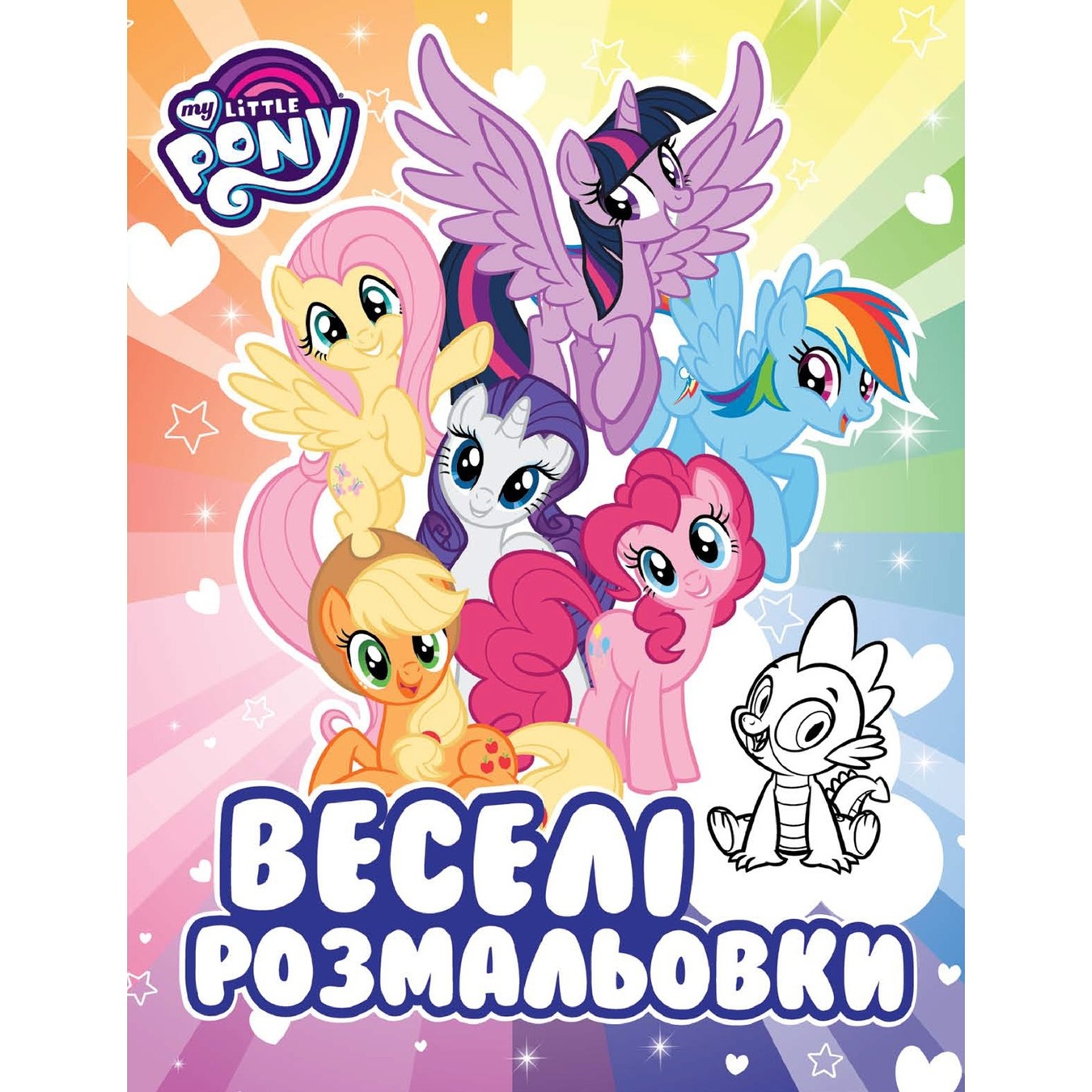 

Книга My Little Pony Веселые раскраски