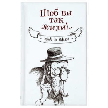 Книга Щоб ви так жили - купити, ціни на NOVUS - фото 1