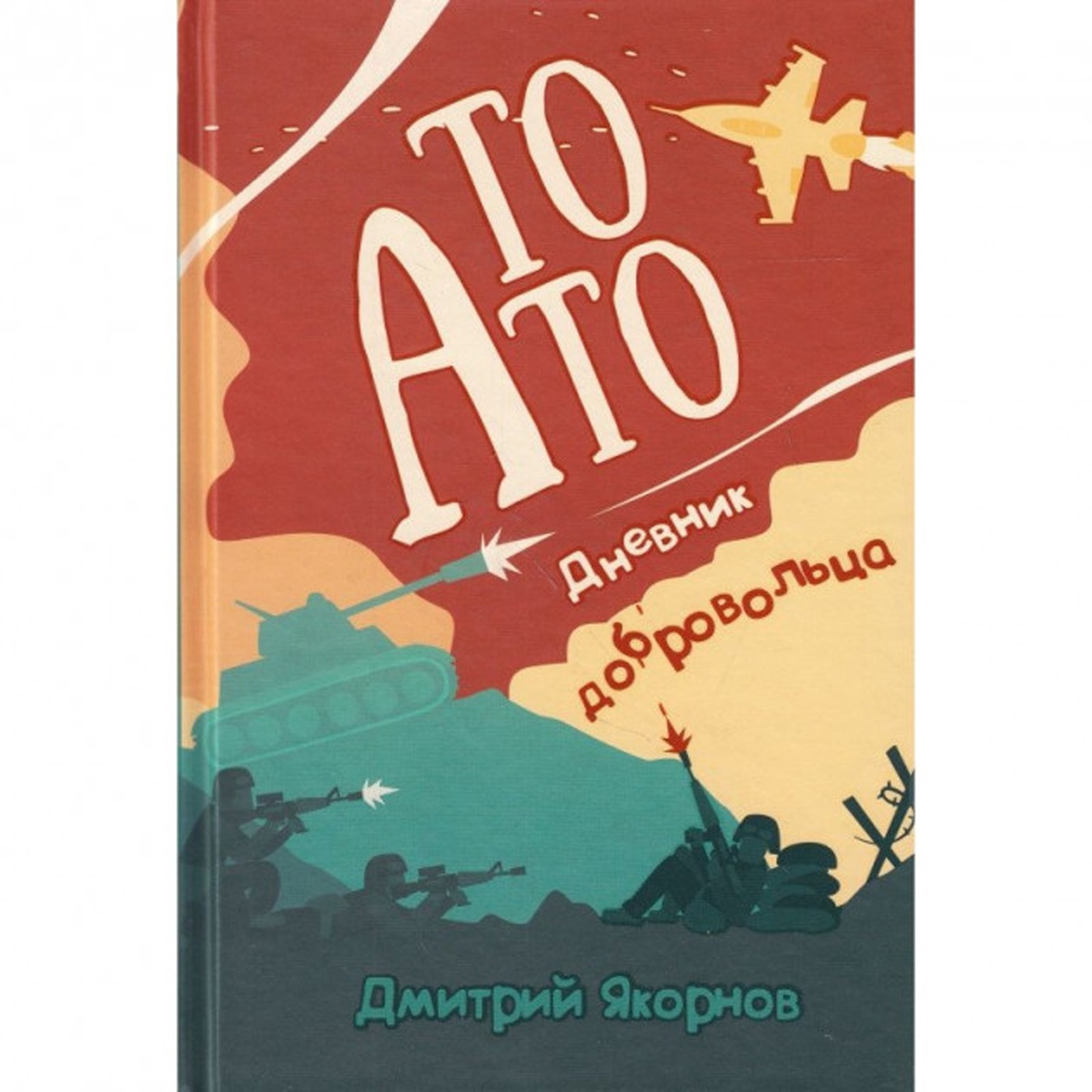 

Книга То АТО Дневник добровольца