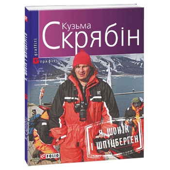 Книга Скрябін К. Я, Шонік і Шпіцберген - купити, ціни на ULTRAMARKET - фото 1