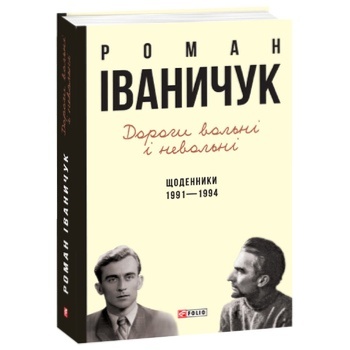 Книга Іваничук Р. Дороги вольні і невольні Щоденники 1991-1994 - купити, ціни на МегаМаркет - фото 1